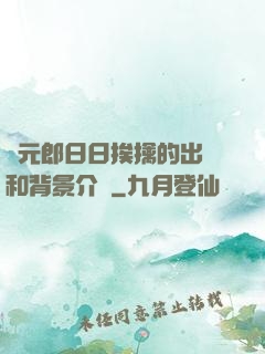 狀元郎日日挨擒的出處和背景介紹