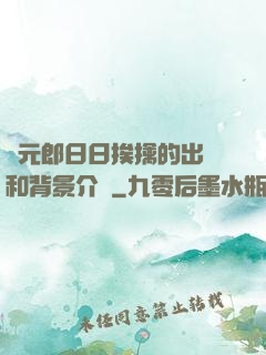 狀元郎日日挨擒的出處和背景介紹