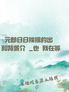 狀元郎日日挨擒的出處和背景介紹