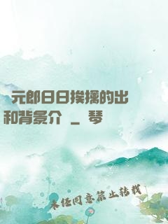 狀元郎日日挨擒的出處和背景介紹