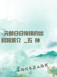 狀元郎日日挨擒的出處和背景介紹