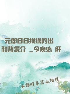 狀元郎日日挨擒的出處和背景介紹