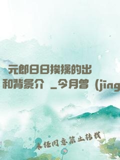 狀元郎日日挨擒的出處和背景介紹