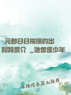 狀元郎日日挨擒的出處和背景介紹