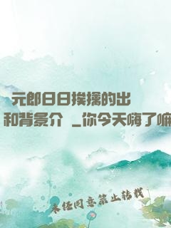 狀元郎日日挨擒的出處和背景介紹