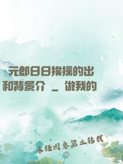 狀元郎日日挨擒的出處和背景介紹