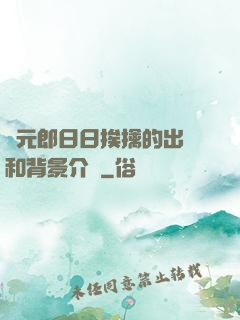 狀元郎日日挨擒的出處和背景介紹