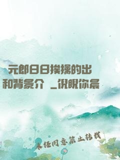 狀元郎日日挨擒的出處和背景介紹