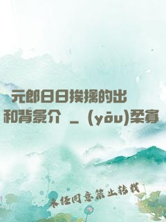狀元郎日日挨擒的出處和背景介紹