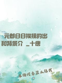 狀元郎日日挨擒的出處和背景介紹