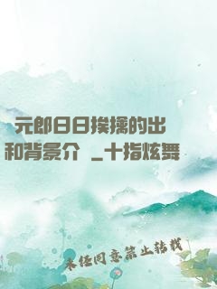 狀元郎日日挨擒的出處和背景介紹