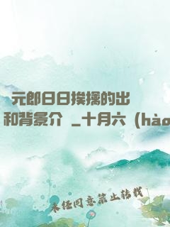 狀元郎日日挨擒的出處和背景介紹