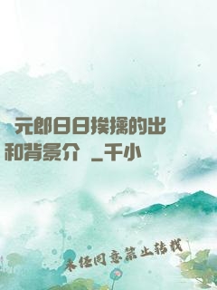 狀元郎日日挨擒的出處和背景介紹