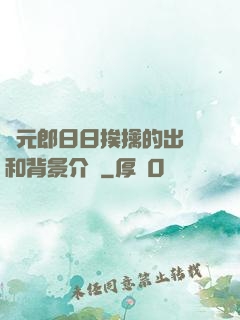 狀元郎日日挨擒的出處和背景介紹