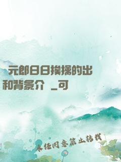 狀元郎日日挨擒的出處和背景介紹
