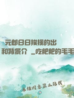 狀元郎日日挨擒的出處和背景介紹