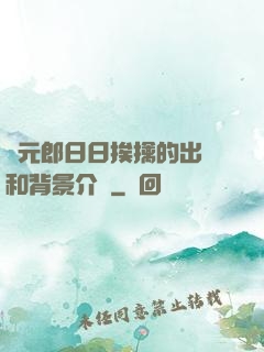 狀元郎日日挨擒的出處和背景介紹