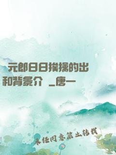 狀元郎日日挨擒的出處和背景介紹