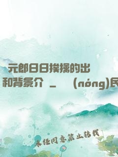 狀元郎日日挨擒的出處和背景介紹