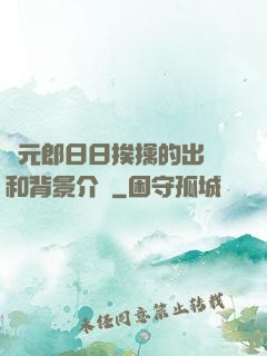 狀元郎日日挨擒的出處和背景介紹