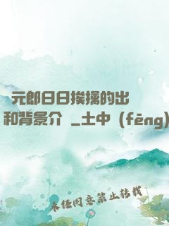 狀元郎日日挨擒的出處和背景介紹