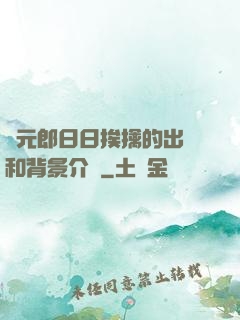 狀元郎日日挨擒的出處和背景介紹
