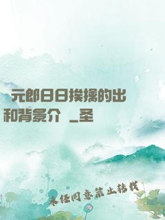 狀元郎日日挨擒的出處和背景介紹