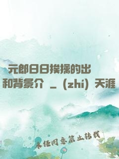狀元郎日日挨擒的出處和背景介紹