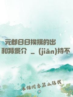 狀元郎日日挨擒的出處和背景介紹