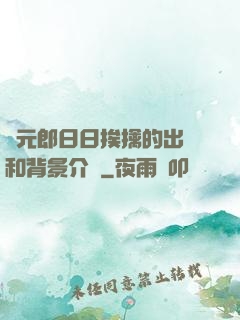 狀元郎日日挨擒的出處和背景介紹