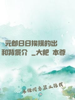狀元郎日日挨擒的出處和背景介紹