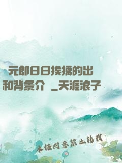 狀元郎日日挨擒的出處和背景介紹