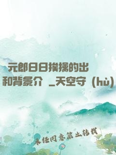 狀元郎日日挨擒的出處和背景介紹