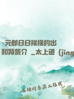 狀元郎日日挨擒的出處和背景介紹