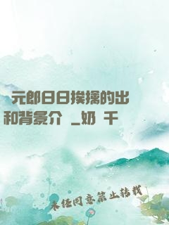 狀元郎日日挨擒的出處和背景介紹