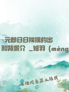 狀元郎日日挨擒的出處和背景介紹