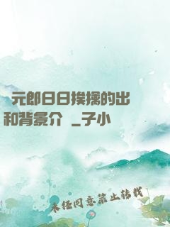 狀元郎日日挨擒的出處和背景介紹