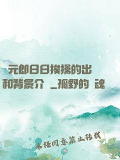 狀元郎日日挨擒的出處和背景介紹