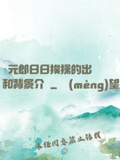 狀元郎日日挨擒的出處和背景介紹