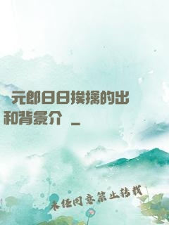 狀元郎日日挨擒的出處和背景介紹