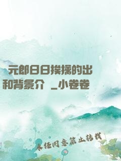 狀元郎日日挨擒的出處和背景介紹