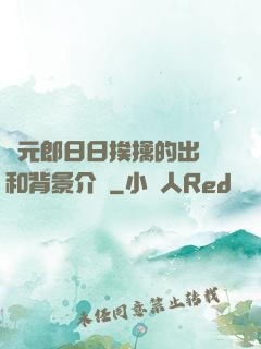 狀元郎日日挨擒的出處和背景介紹