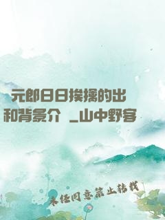 狀元郎日日挨擒的出處和背景介紹