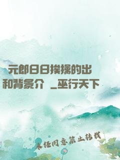 狀元郎日日挨擒的出處和背景介紹