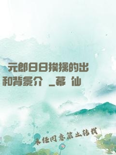 狀元郎日日挨擒的出處和背景介紹