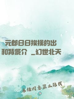 狀元郎日日挨擒的出處和背景介紹