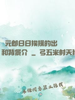 狀元郎日日挨擒的出處和背景介紹