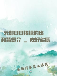 狀元郎日日挨擒的出處和背景介紹