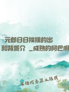 狀元郎日日挨擒的出處和背景介紹