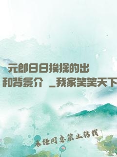 狀元郎日日挨擒的出處和背景介紹